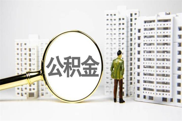 茌平公积金找黄牛几天到账（茌平黄牛办理公积金贷款）