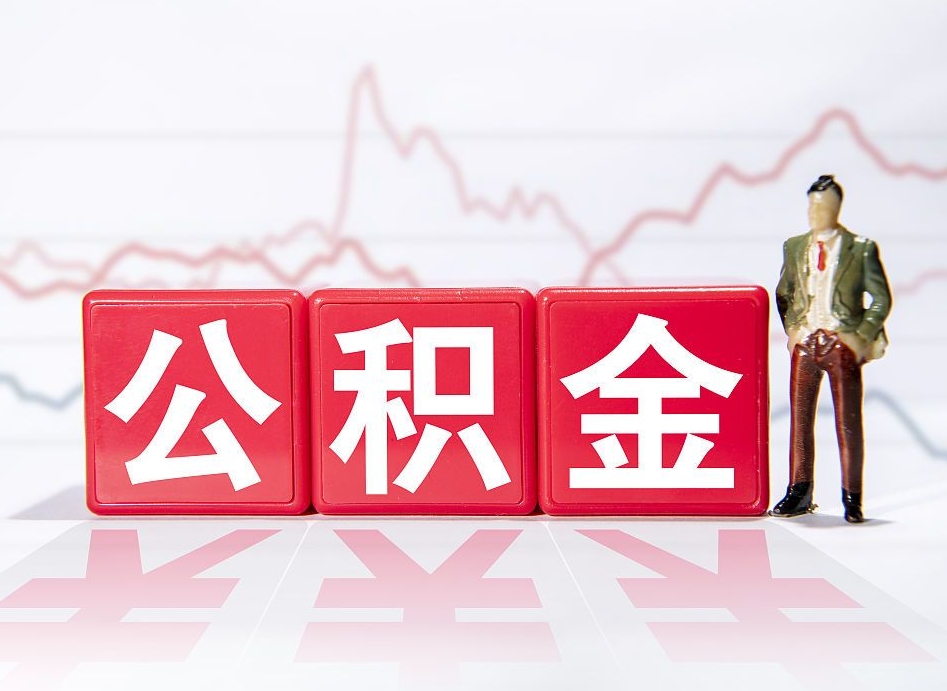 茌平海南公积金一次性提取（茌平海南公积金一次性提取多久到账）