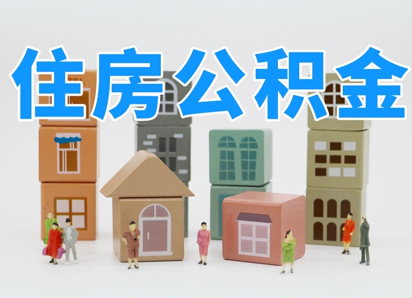 茌平公积金代办收费标准（茌平公积金代办费用是什么意思）