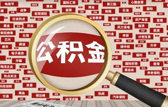 茌平济南公积金离职怎么提取（茌平济南公积金离职提取政策）